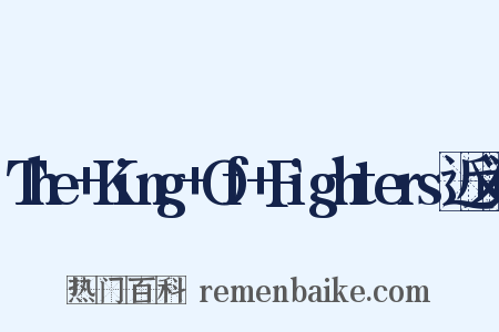 The+King+Of+Fighters近义词是什么意思的图片